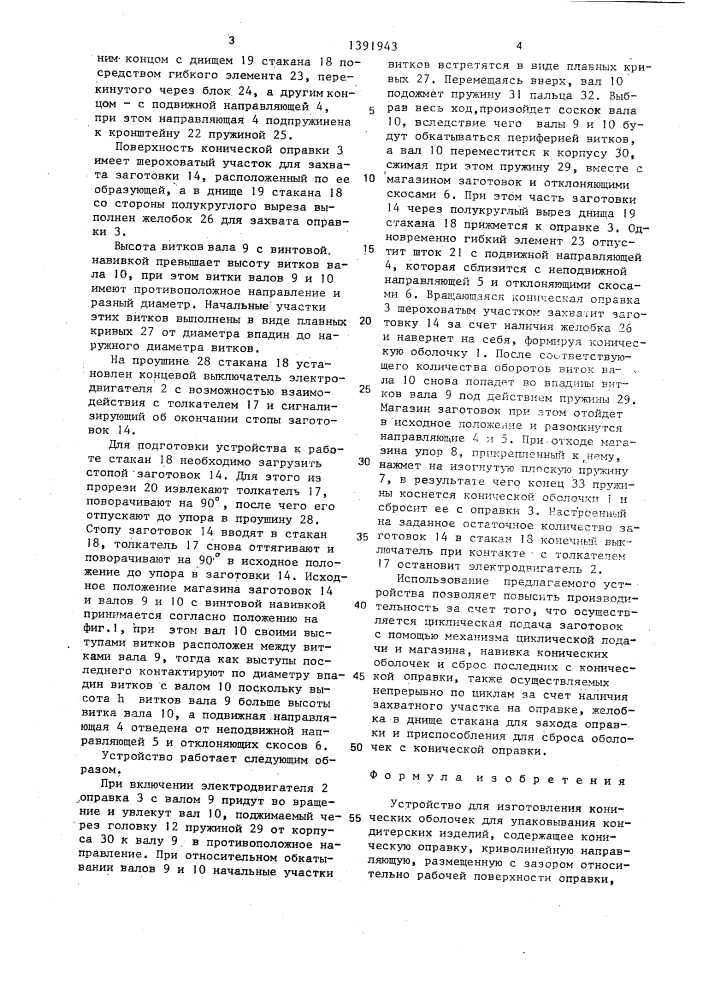 Устройство для изготовления конических оболочек для упаковывания кондитерских изделий (патент 1391943)