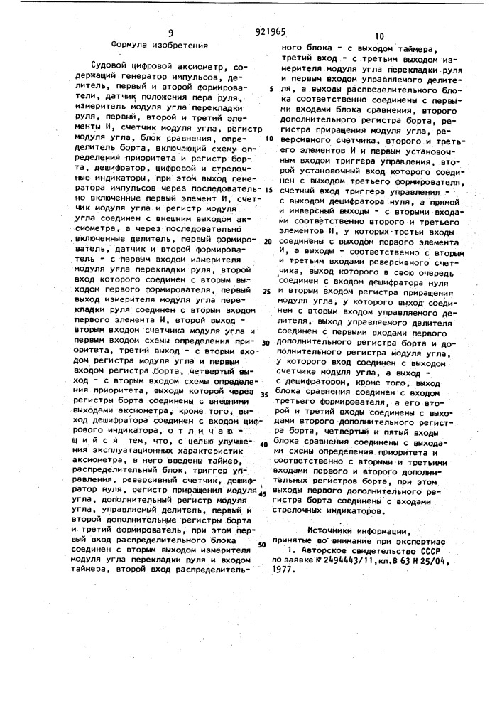 Судовой цифровой аксиометр (патент 921965)