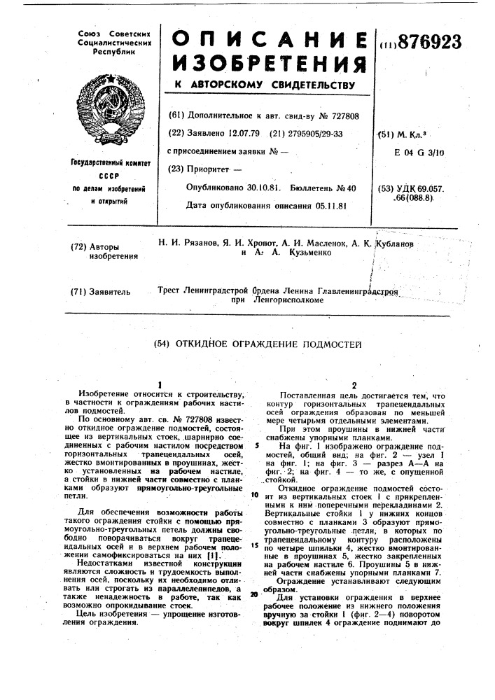 Откидное ограждение подмостей (патент 876923)