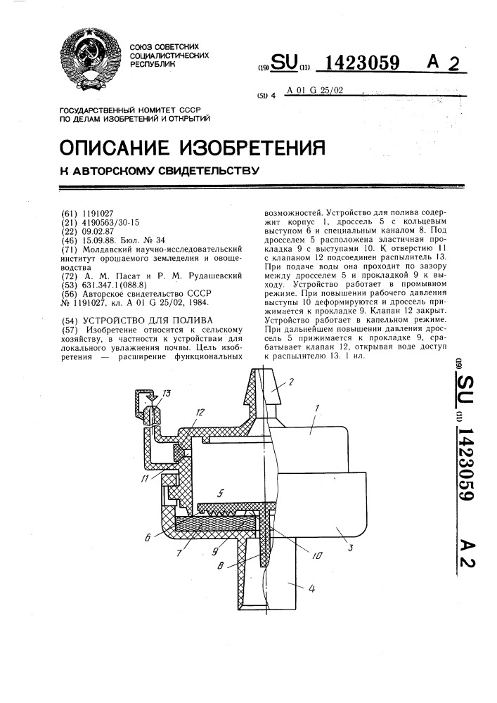 Устройство для полива (патент 1423059)