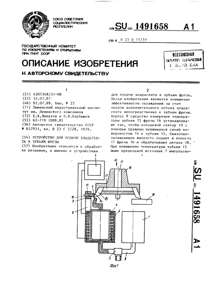 Устройство для подачи хладагента к зубьям фрезы (патент 1491658)