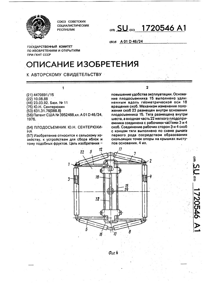 Плодосъемник ю.н.сентерюхина (патент 1720546)