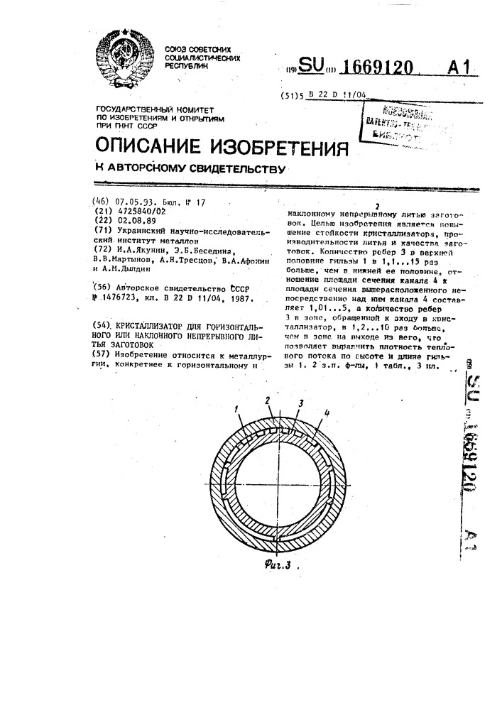 Кристаллизатор для горизонтального или наклонного непрерывного литья заготовок (патент 1669120)