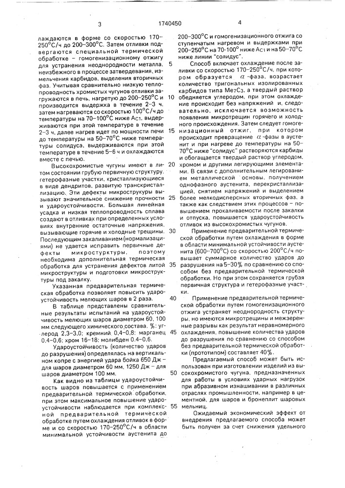 Способ изготовления изделий из высокохромистого чугуна (патент 1740450)
