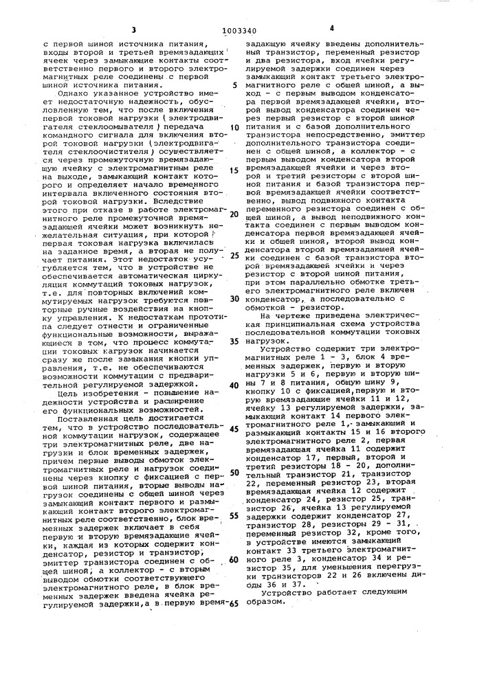 Устройство последовательной коммутации нагрузок (патент 1003340)