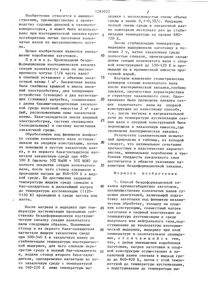 Способ бездеформационной закалки крупногабаритных заготовок (патент 1285022)