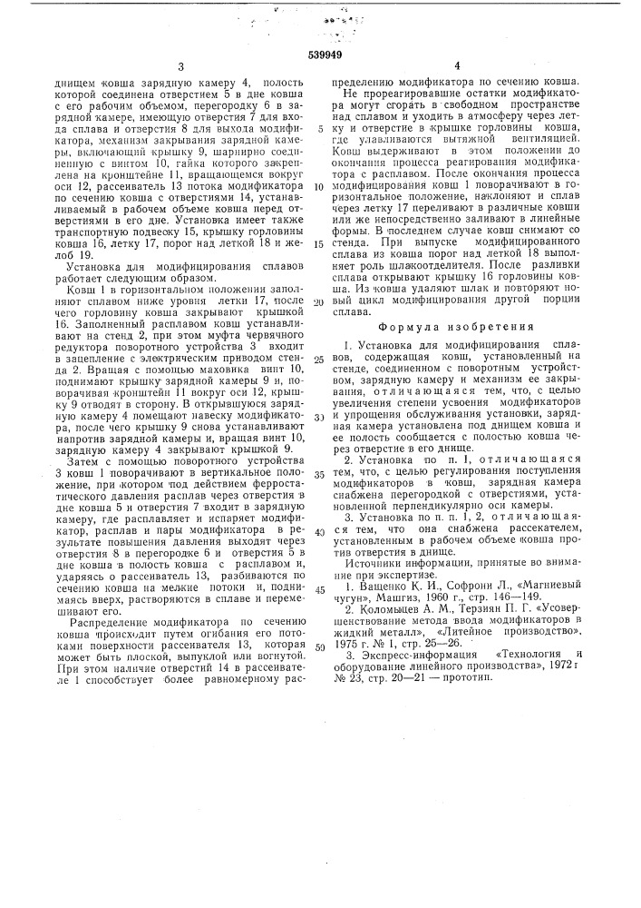 Установка для модифицирования сплавов (патент 539949)