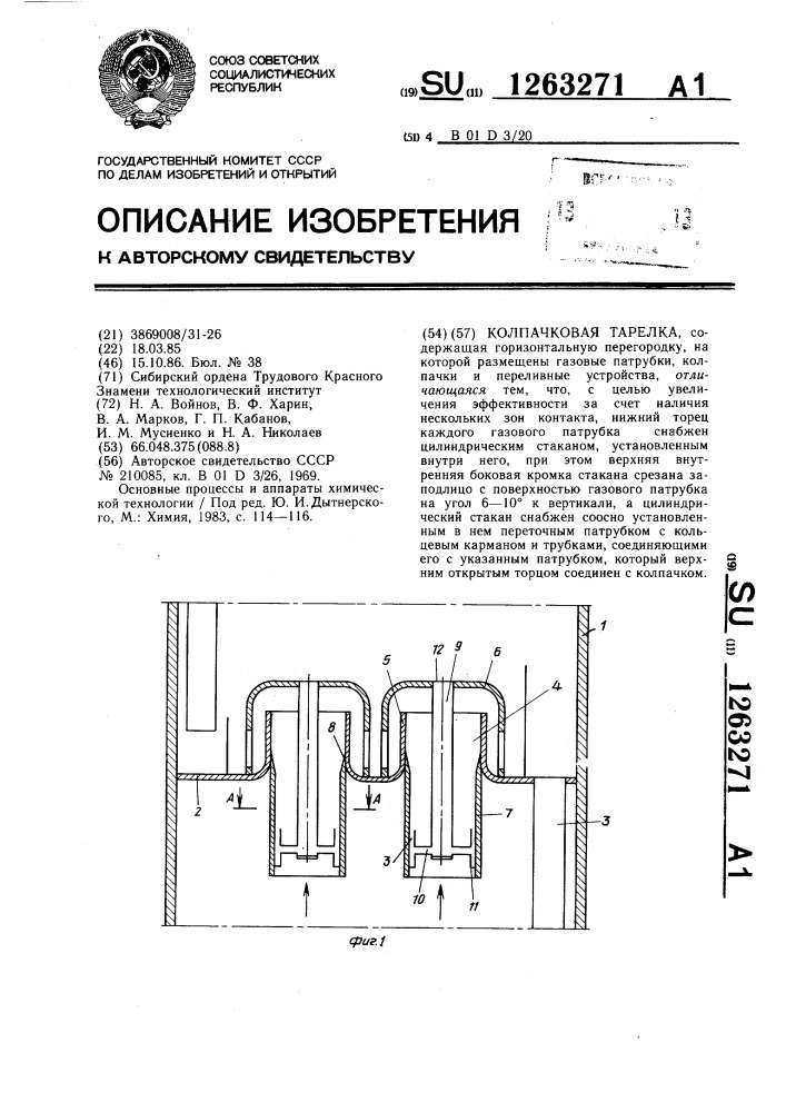 Колпачковая тарелка (патент 1263271)