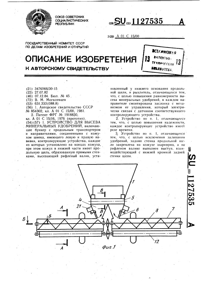 Устройство для высева минеральных удобрений (патент 1127535)