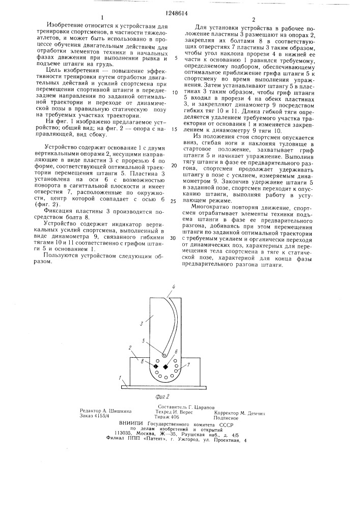 Устройство для тренировки тяжелоатлетов (патент 1248614)