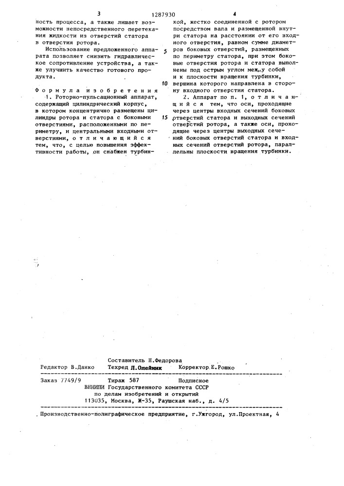 Роторно-пульсационный аппарат (патент 1287930)