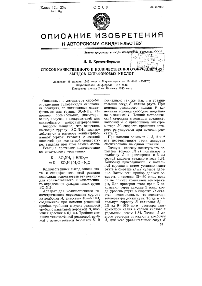 Способ качественного и количественного определения аминов сульфоновых кислот (патент 67938)