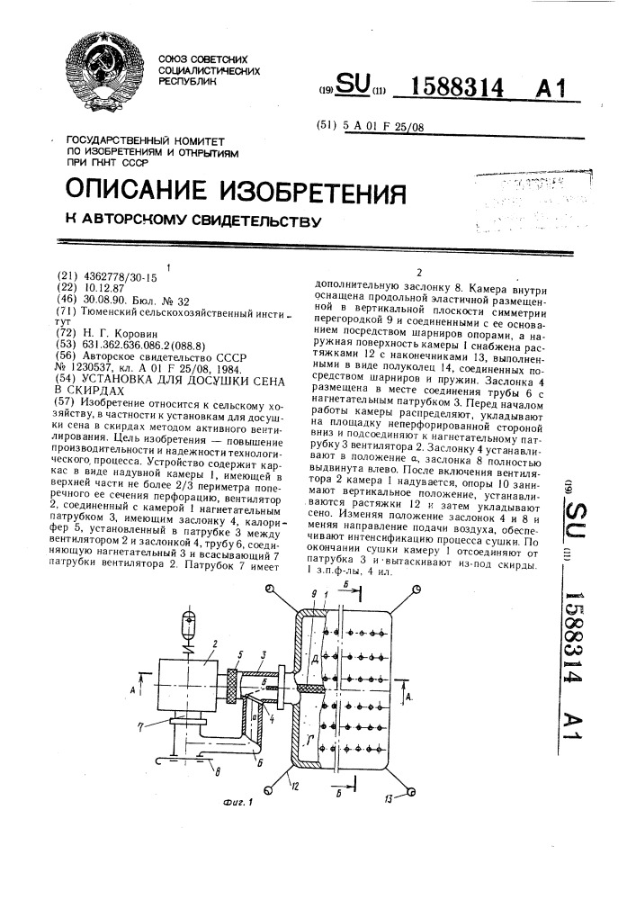 Установка для досушивания сена в скирдах (патент 1588314)