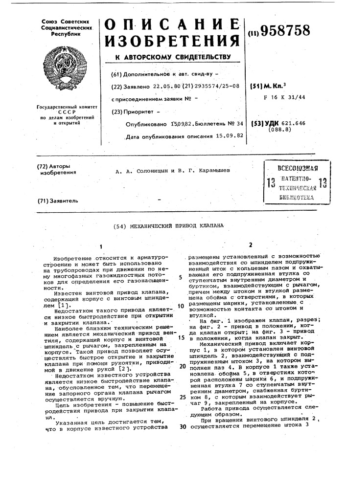 Механический привод клапана (патент 958758)