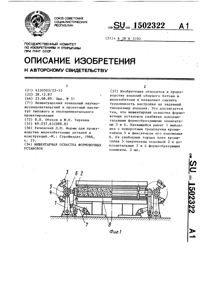 Инвентарная оснастка формовочных установок (патент 1502322)