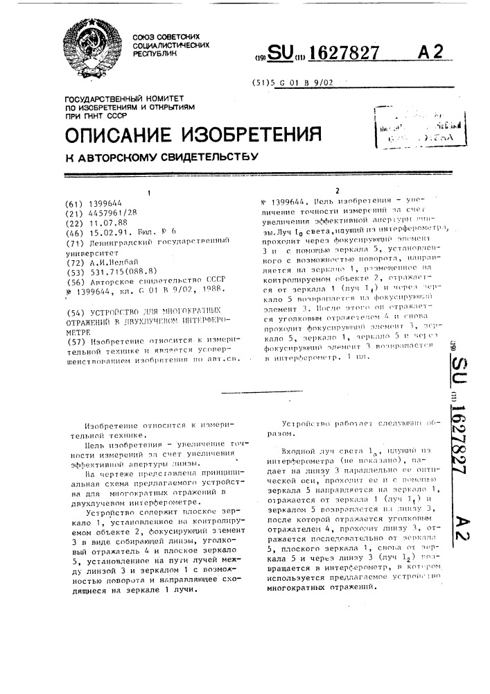 Устройство для многократных отражений в двухлучевом интерферометре (патент 1627827)