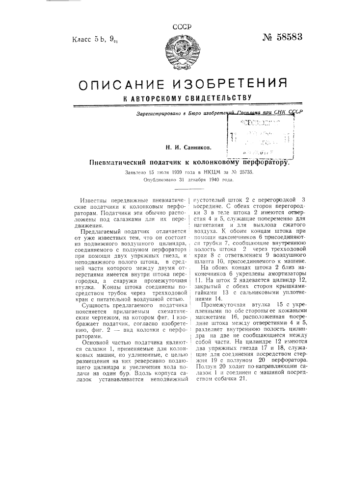 Пневматический податчик к колонковому перфоратору (патент 58583)