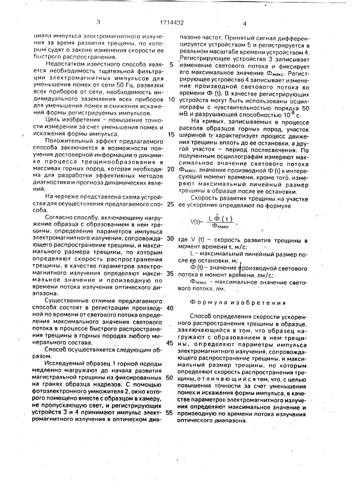 Способ определения скорости ускоренного распространения трещины в образце (патент 1714432)