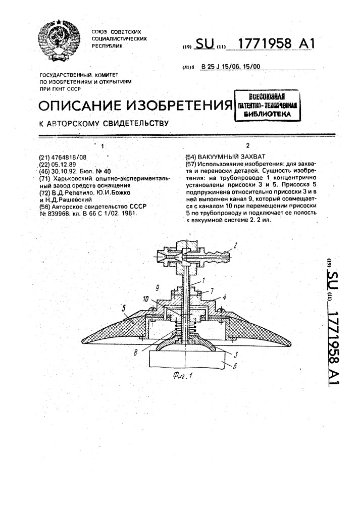 Вакуумный захват (патент 1771958)