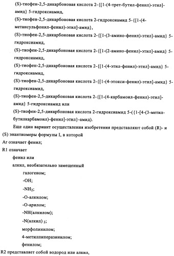 Энантиомеры производных тиофенгидроксамовой кислоты и их применение в качестве ингибиторов гдац (патент 2348625)