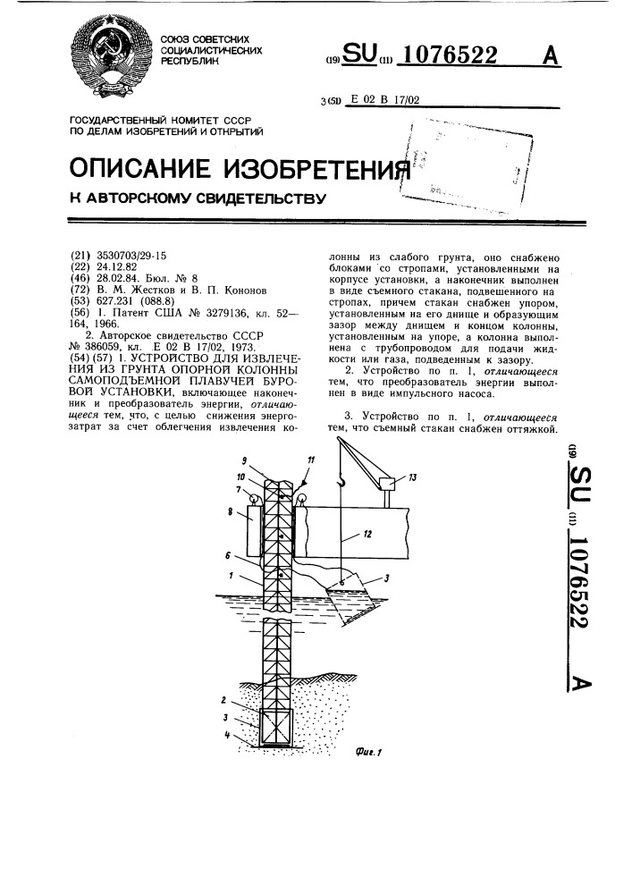 Устройство для извлечения из грунта опорной колонны самоподъемной плавучей буровой установки (патент 1076522)