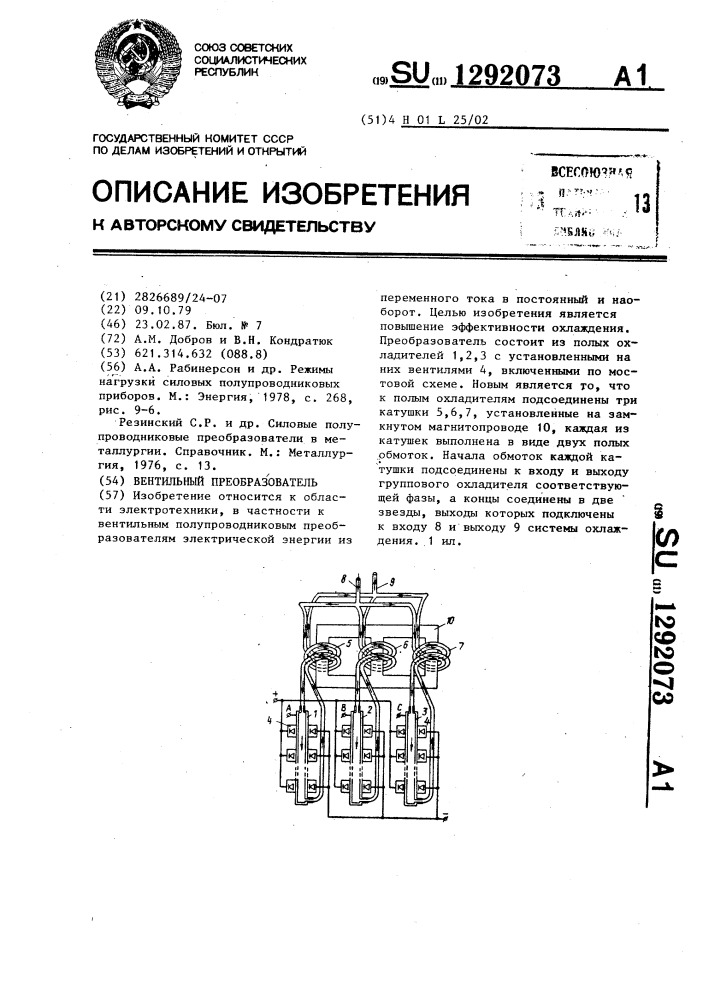 Вентильный преобразователь (патент 1292073)