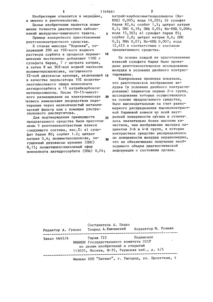 Рентгеноконтрастное средство (патент 1169661)