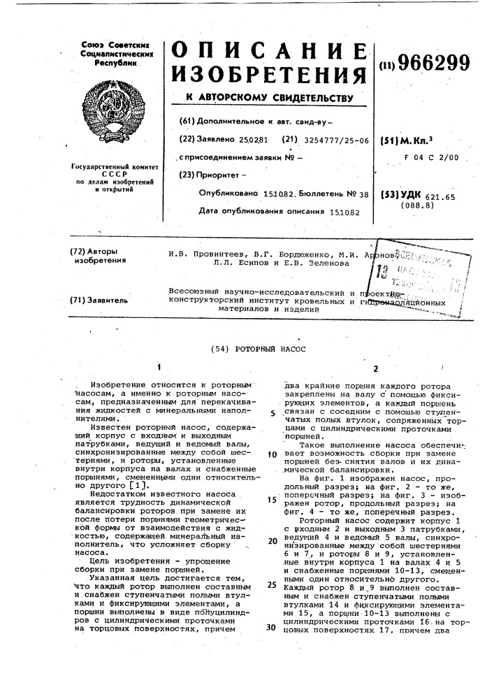 Роторный насос (патент 966299)