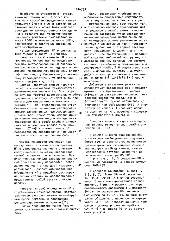 Способ определения нефтепродуктов в отработанных технологических растворах (патент 1016733)