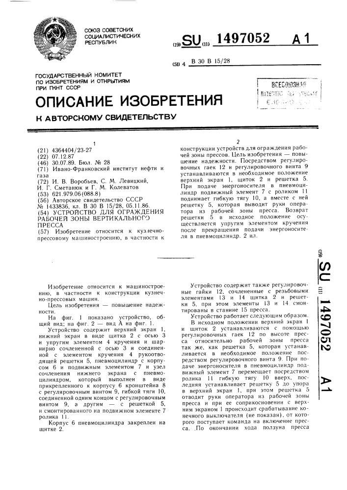 Устройство для ограждения рабочей зоны вертикального пресса (патент 1497052)