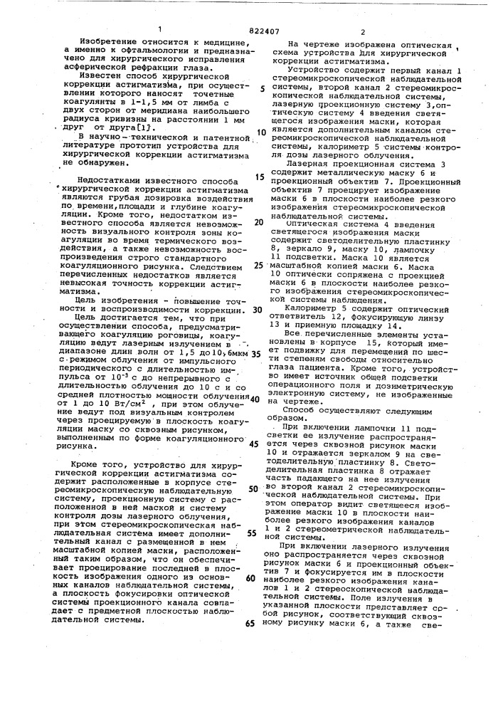 Способ хирургической коррекции астигматизма и устройство для его осуществления (патент 822407)