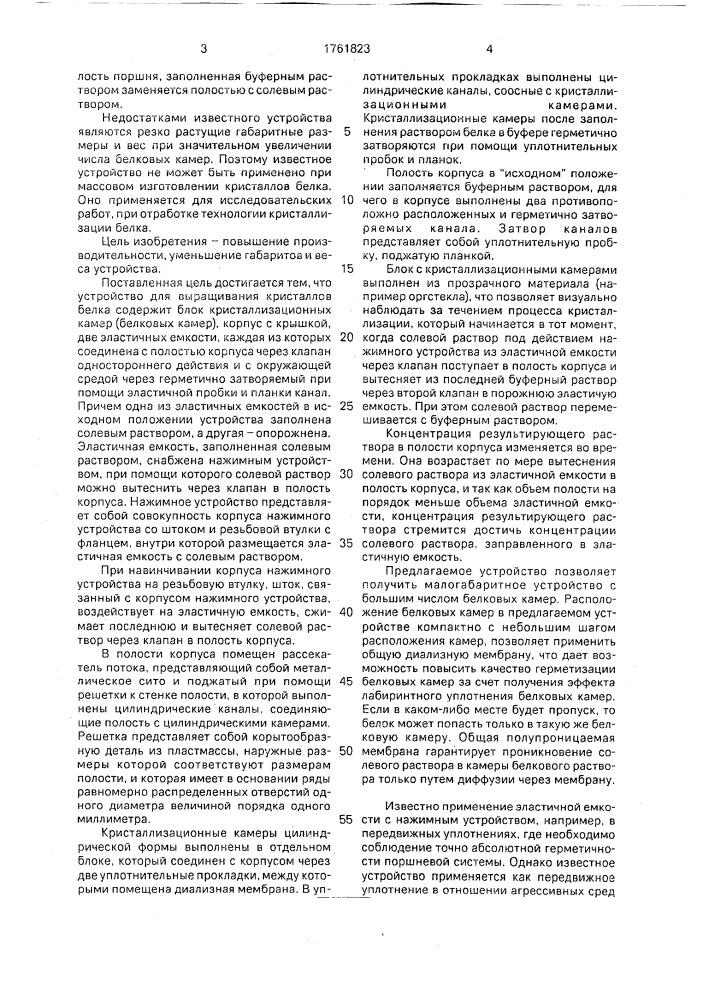 Устройство для выращивания кристаллов белка (патент 1761823)