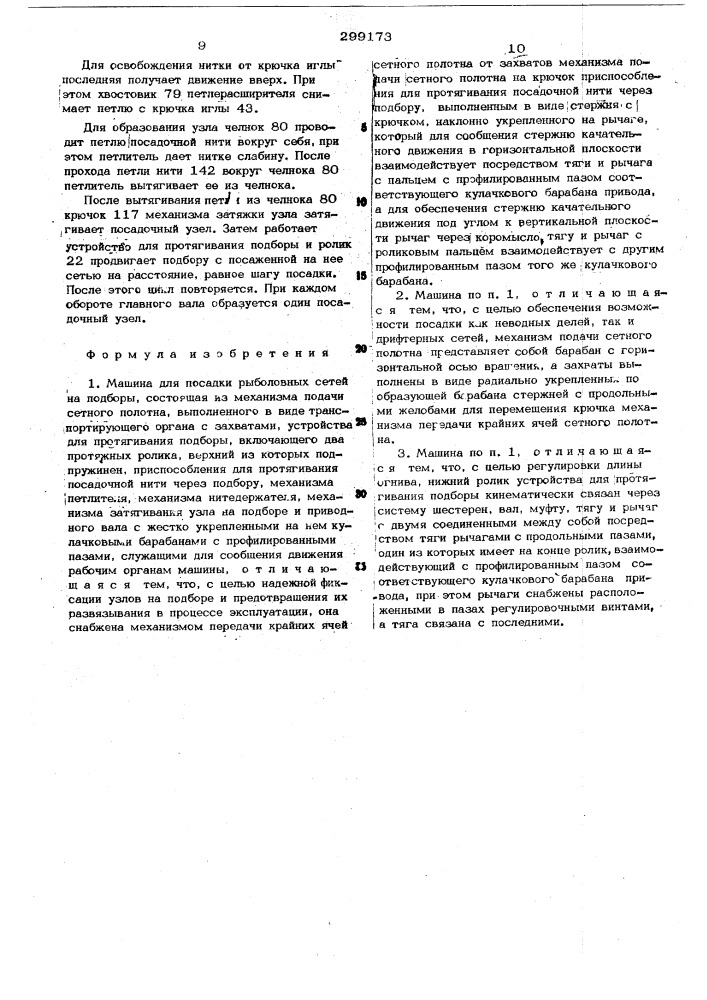 Сетепосадочная машина (патент 299173)