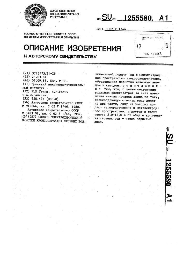 Способ электрохимической очистки хромсодержащих сточных вод (патент 1255580)