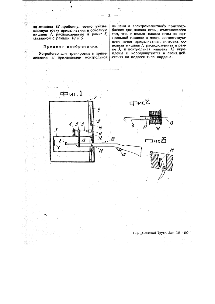 Устройство для тренировки в прицеливании (патент 45820)