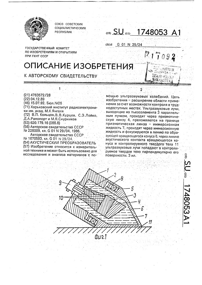 Акустический преобразователь (патент 1748053)