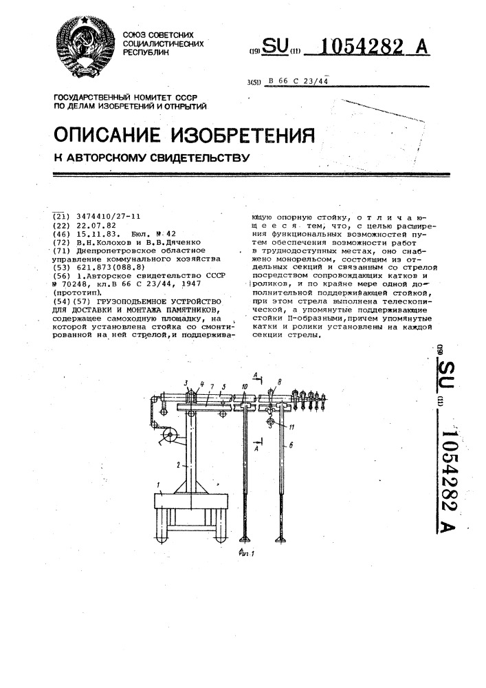 Грузоподъемное устройство для доставки и монтажа памятников (патент 1054282)