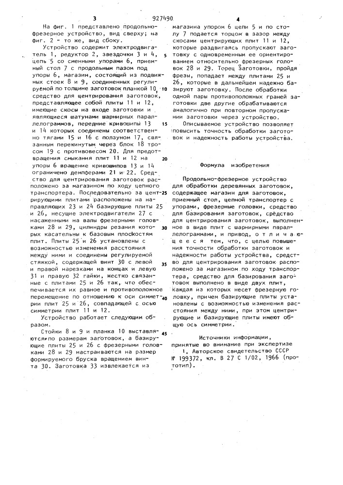 Продольно-фрезерное устройство для обработки деревянных заготовок (патент 927490)