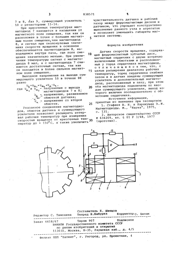 Датчик скорости вращения (патент 838571)