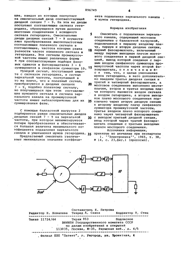 Смеситель с подавлением зеркального канала (патент 896749)