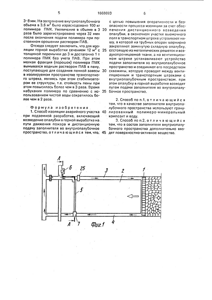 Способ изоляции аварийного участка при подземной разработке (патент 1668693)