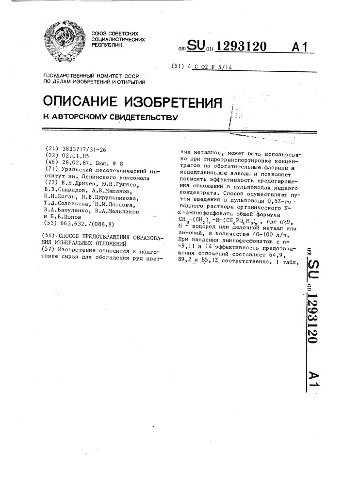 Способ предотвращения образования минеральных отложений (патент 1293120)