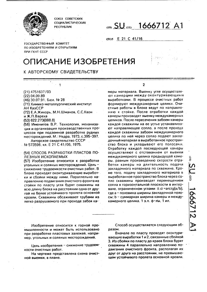 Способ разработки пластов полезных ископаемых (патент 1666712)