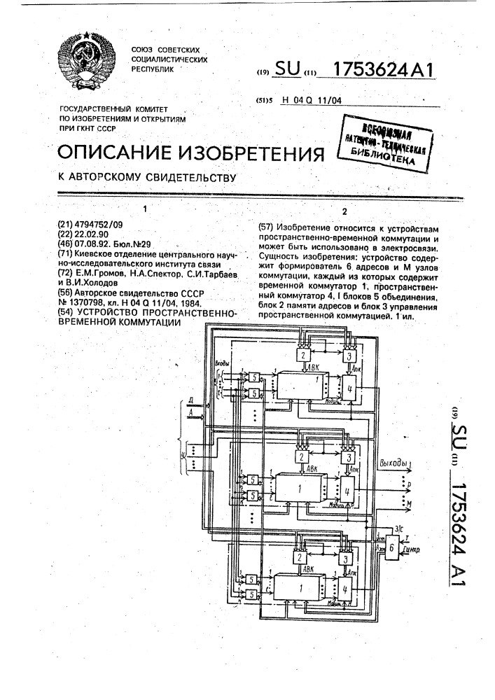 Устройство пространственно-временной коммутации (патент 1753624)