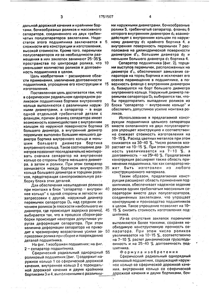 Сферический радиальный однорядный роликовый подшипник (патент 1751507)