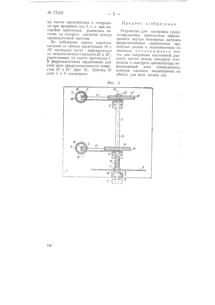 Устройство для настройки супергетеродинных радиоприемников (патент 73252)