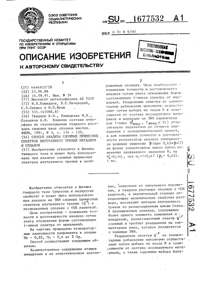 Способ анализа сложных примесных спектров внутреннего трения металлов и сплавов (патент 1677532)