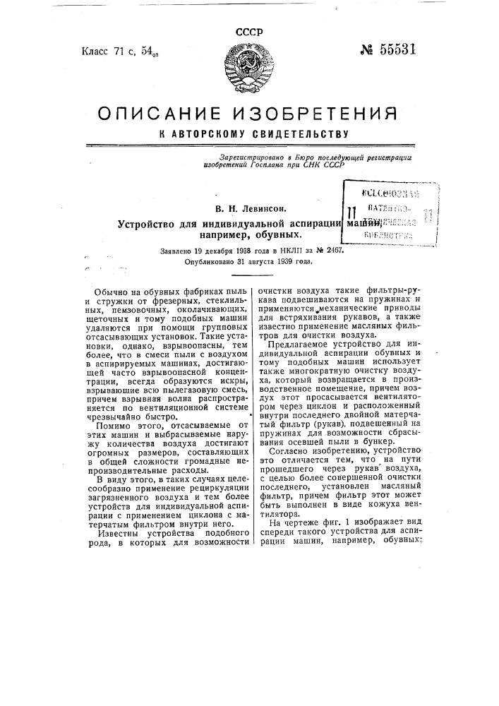 Устройство для индивидуальной аспирации машин, например, обувных (патент 55531)