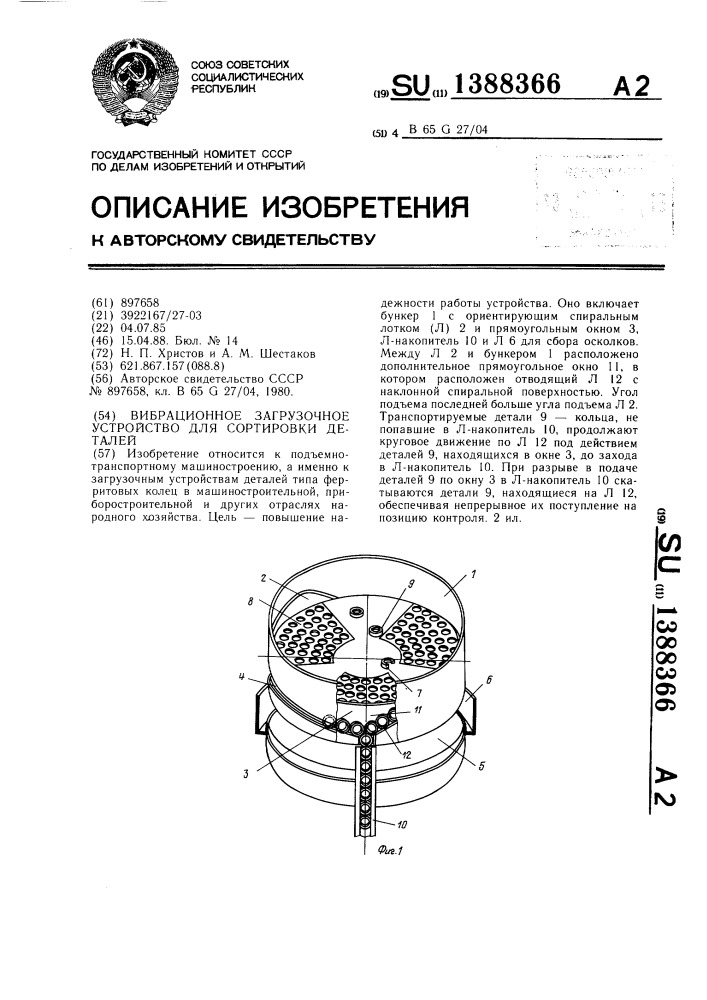 Вибрационное загрузочное устройство для сортировки деталей (патент 1388366)