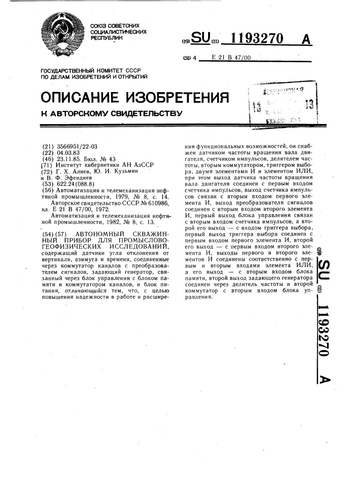 Автономный скважинный прибор для промыслово-геофизических исследований (патент 1193270)